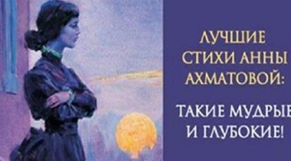 Лучшие стихотворения Анны Ахматовой.