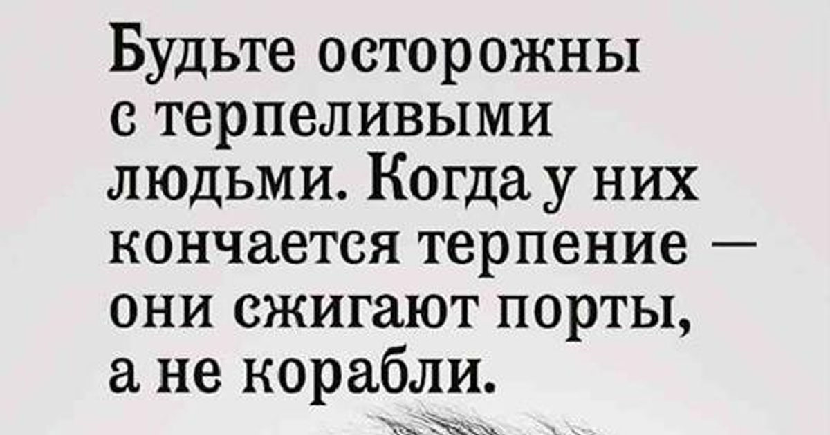 Будьте осторожны с терпеливыми людьми когда у них заканчивается терпение они сжигают порты картинки