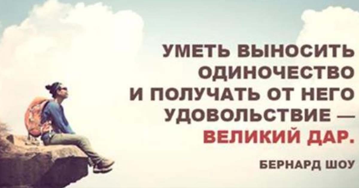 Можно получать величайшее удовольствие. Уметь выносить одиночество. Уметь выносить одиночество и получать от него. Одиночество получаю удовольствие.