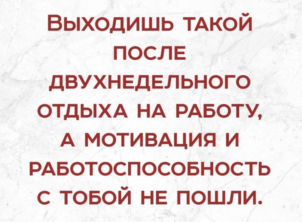 Картинки с выходом с отпуска на работу прикольные