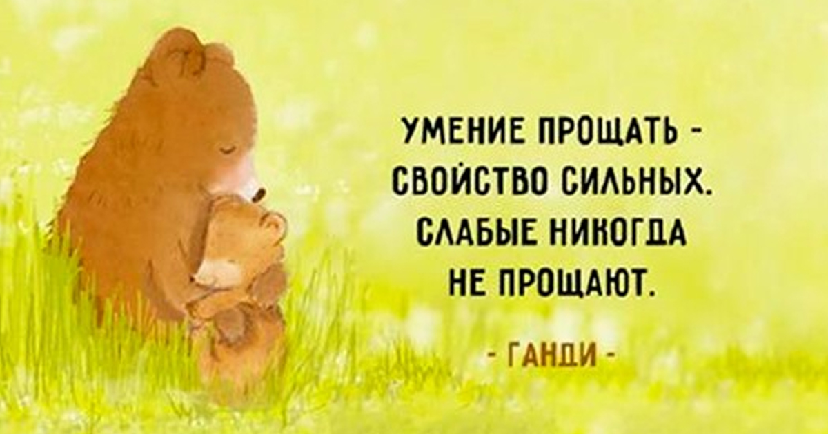 Умение Прощать Картинки