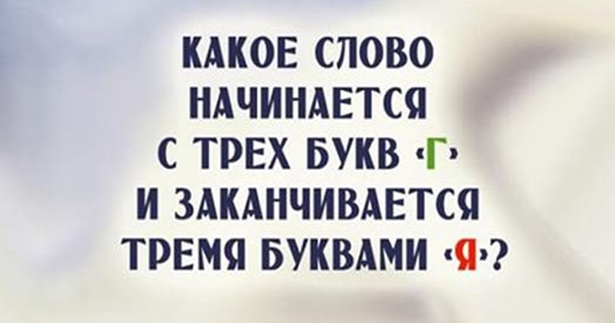 Начинается три г заканчивается три я. Слово с трех г и заканчивается на я. Какое слово начинается на г и заканчивается на три я. Какое слово начинается на 3 г и заканчивается на 3 я загадка. Какое слово начинается на с и заканчивается на с.