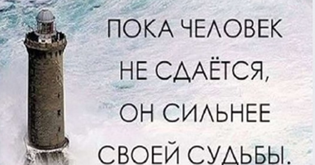 Сильно сдал. Пока человек не сдается он. Человек сильнее своей судьбы пока. Пока человек не сдается он сильнее своей. Poka chelovek ne sdaetsya on silnee svoey sudbi.