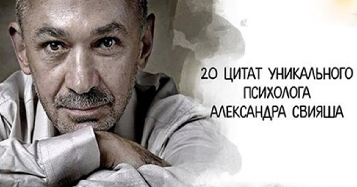 Цитаты психологов. 20 Цитат уникального психолога Александра Свияша. Уникальные цитаты. Уникальные афоризмы людей. Интересные фразы психологов афоризмы.