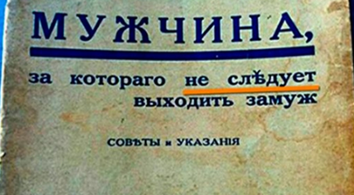 Бесценные советы 1930 года: «Мужчина, за которого не следует выходить замуж»