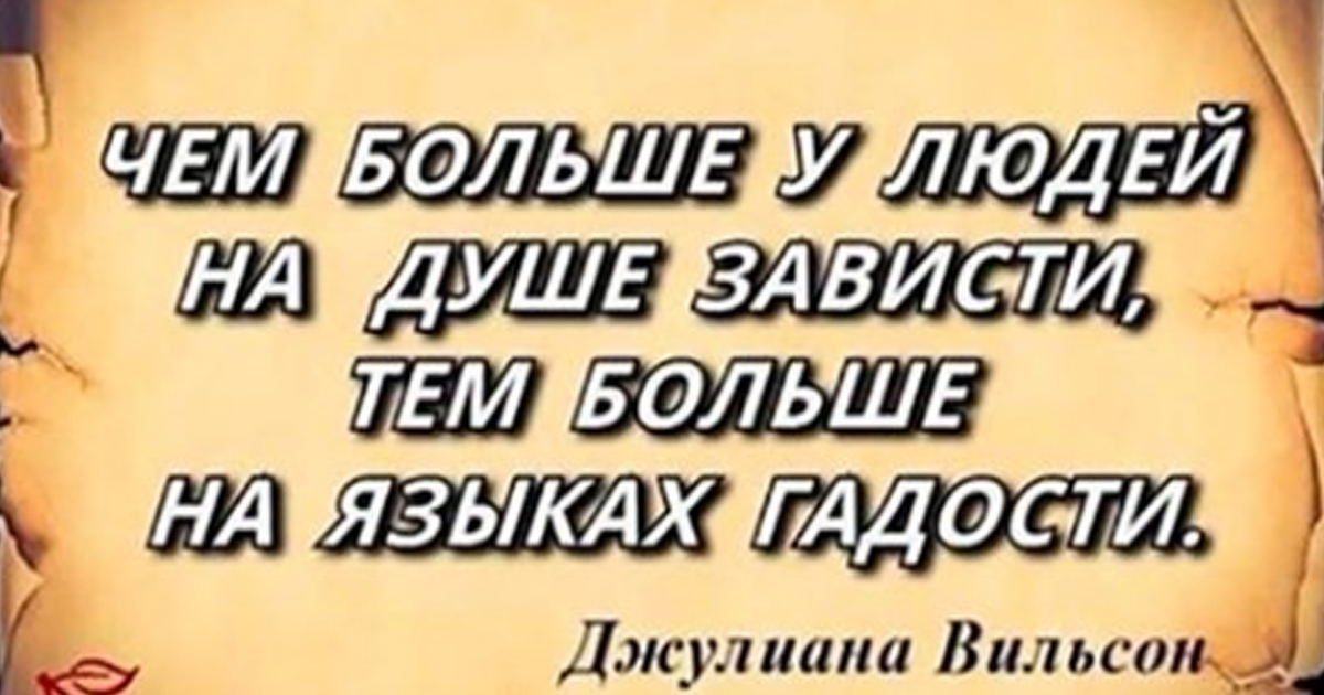 Зависть знакомых. Завистливые люди цитаты. Цитаты про зависть и злобу. Высказывания о зависти людей. Зависть цитаты.