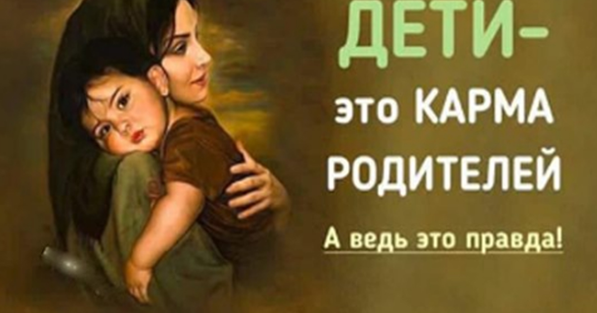 Что такое кармический ребенок для матери. Карма родителей. Карма детей. Дети это карма родителей глубокая статья. Картинки дети — это карма родителей.