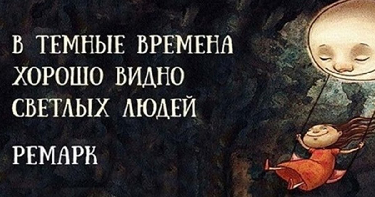 В темные времена хорошо видно светлых людей картинки